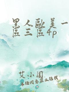 黑人欧美一区二区三区4p