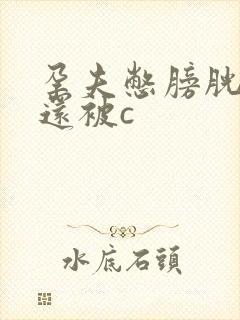 孕夫憋膀胱虐孕还被c