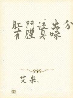 肛门流出分泌物有腥臭味