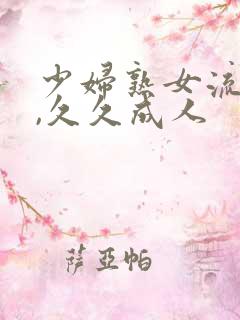 少妇熟女流白浆,久久成人