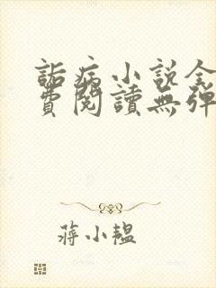 诟病小说全文免费阅读无弹窗