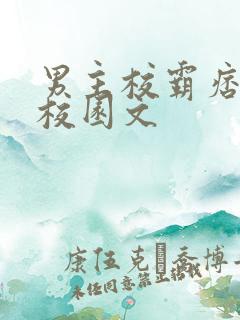 男主校霸痞帅的校园文