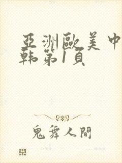 亚洲欧美中文日韩第1页