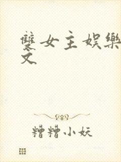 双女主娱乐圈甜文