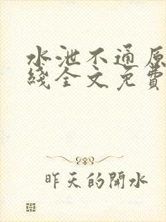 水泄不通原文在线全文免费阅读笔趣阁无弹窗