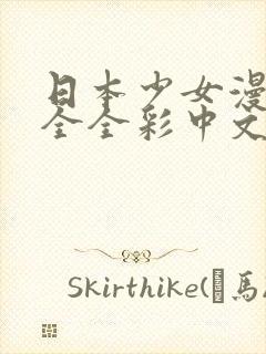 日本少女漫画大全全彩中文