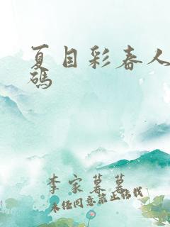 夏目彩春人妻有码