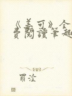 《姜可》全文免费阅读笔趣阁