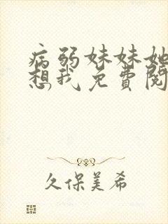 病弱妹妹她总肖想我免费阅读