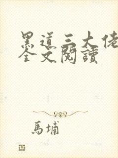 黑道三大佬的小全文阅读