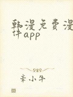 韩漫免费漫画软件app