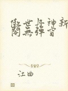 傲世丹神新笔趣阁无弹窗