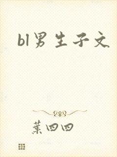 bl男生子文