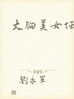 大胸美女任你操