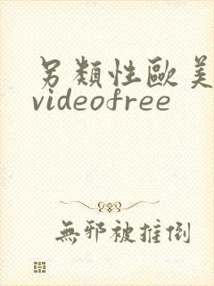 另类性欧美喷潮videofree