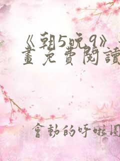 《朝5晚9》漫画免费阅读