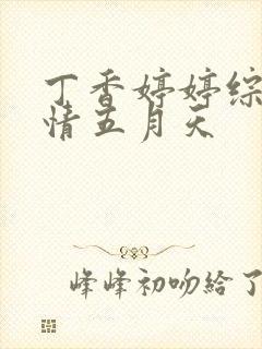 丁香婷婷综合激情五月天