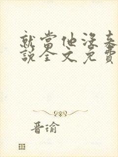 就当他没来过小说全文免费阅读