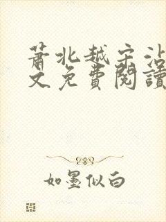 萧北越宋沾雪全文免费阅读无弹窗