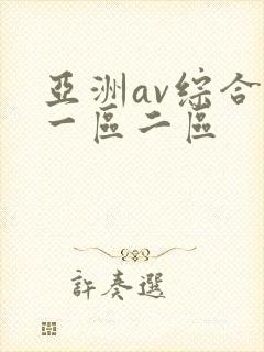亚洲av综合网一区二区