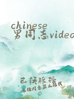 chinese男同志videos免费