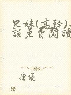 兄妹(高干)小说免费阅读