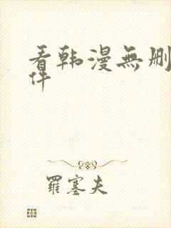 看韩漫无删减软件