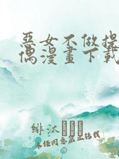 恶女不做提线木偶漫画下载