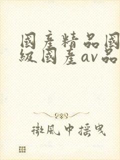 国产精品国产三级国产av品爱网