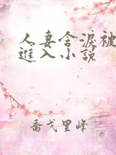 人妻含泪被黑人进入小说