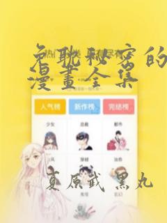 免耽秘密的姐弟漫画全集