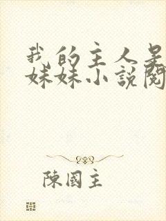 我的主人是我的妹妹小说阅读