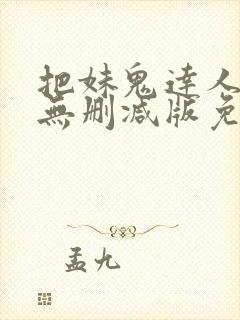 把妹鬼达人漫画无删减版免费