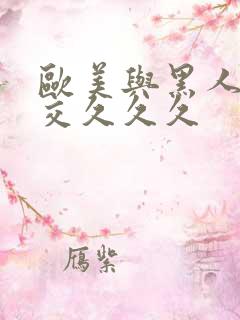 欧美与黑人性猛交久久久