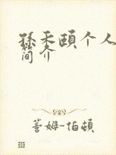 孙禾颐个人资料简介