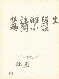 双性雌堕生子笔趣阁小说