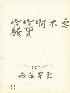 啊啊啊不要好爽骚货