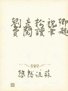 刘彦松祝卿好免费阅读笔趣阁