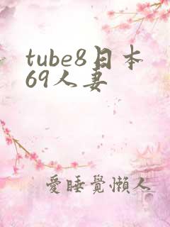 tube8日本69人妻