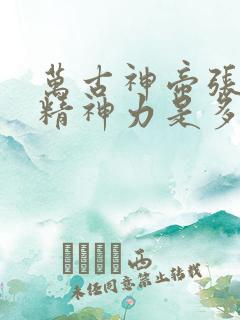 万古神帝张若尘精神力是多少