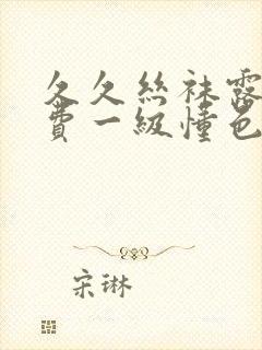 久久丝袜露脸免费一级懂色