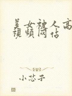 美女被人高潮的视频网站