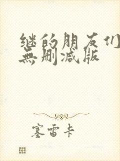 继的朋友们漫画无删减版