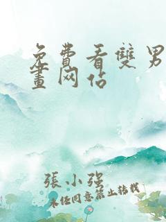 免费看双男主漫画网站