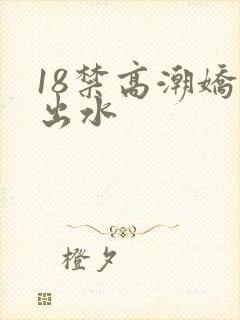 18禁高潮娇喘出水