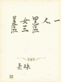 美女黑人一区二区三区