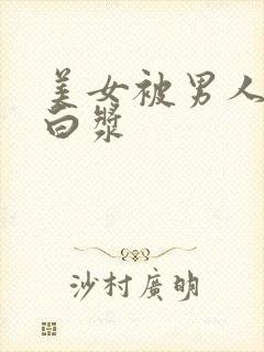 美女被男人桶出白浆