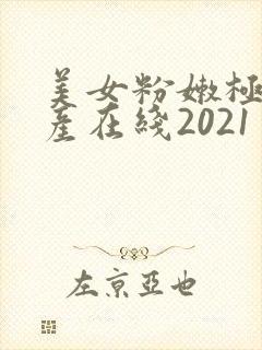 美女粉嫩极品国产在线2021