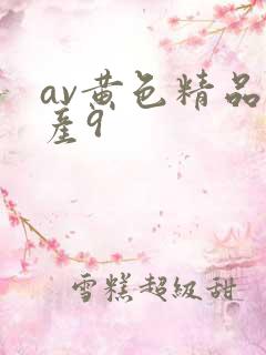 av黄色精品国产9