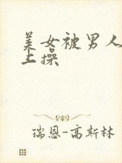 美女被男人在床上操